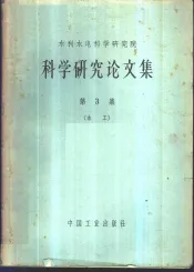科学研究论文集  第3集  水工