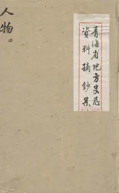 青海省地方史志资料摘钞集