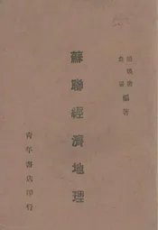 苏联经济地理