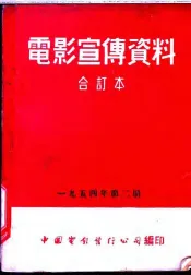 电影宣传资料  合订本  1954年  第2册  为了生命