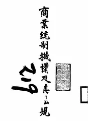 商业统制机构及其法规