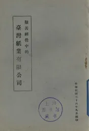 艰苦经营中的台湾纸业有限公司
