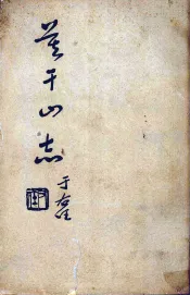 莫干山志