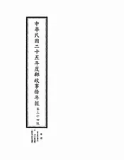 中华民国二十五年度邮政事务年报