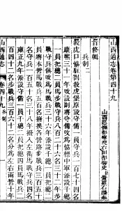 山西通志  第49-50卷