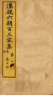 汉魏六朝百三家集  第17册  王叔师集