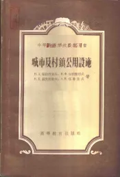城市及村镇公用设施