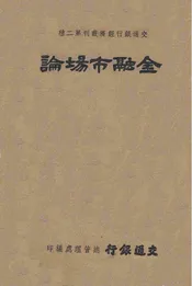 金融市场论