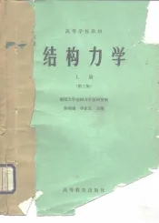 高等学校教材  结构力学  上  第3版