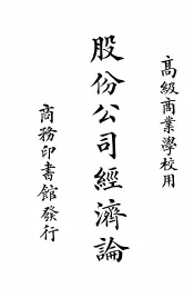 股份公司经济论  全1册