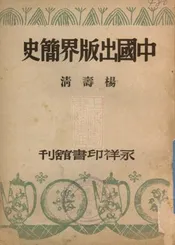 中国出版界简史