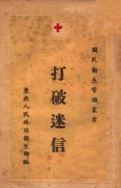 打破迷信