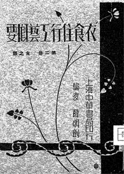 衣食住行工艺概要