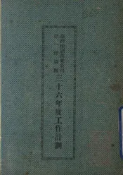 台湾印刷纸业公司第一印刷厂三十六年度工作计划