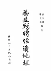 福建战诗经济地理