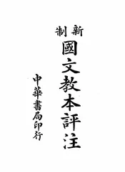 新制国文教本评注