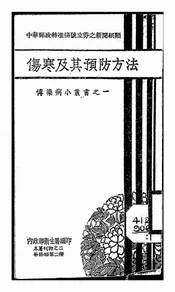 伤寒及其预防方法