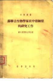 苏联古生物学家在中亚细亚的研究工作