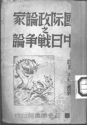 国际政论家之中日战争论