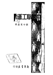 中国职工运动简史