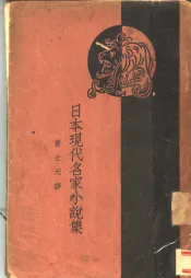 日本现代名家小说集
