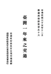 台湾一年来之交通