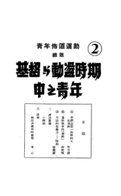 基督与动荡时期中之青年