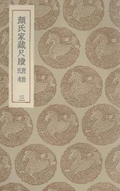 颜氏家藏尺牍  附姓氏考  3