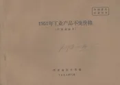 1957年工业产品不变价格