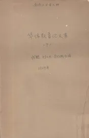 华侨教育论文集  下