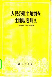 人民公社土壤调查土地规划讲义