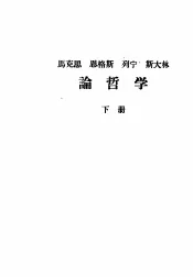 马克思  恩格斯  列宁  斯大林  论哲学  下
