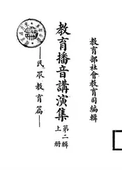 教育播音讲演集