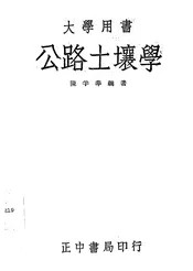 公路土壤学