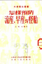 怎样预防流产、早产与怪胎