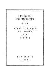 中国近代工业史资料  第2辑  1895-1914年  上