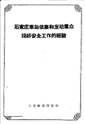 石家庄车站依靠和发动群众搞好安全工作的经验