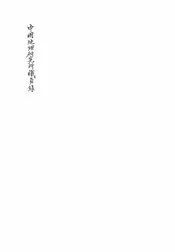 中国地理研究所职员录