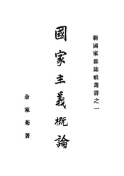 国家主义概论