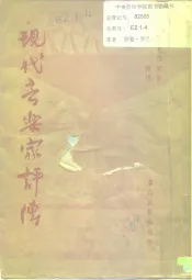 现代音乐家评传