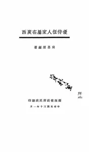 优待征人家属在广西