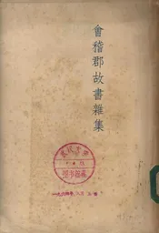 会稽郡故书杂集