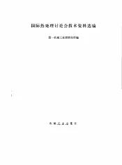 国际热处理讨论会技术资料选编