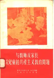 与教师及家长谈儿童的共产主义教育问题