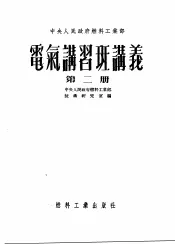 中央人民政府燃料工业部  电气讲习班讲义  第2册