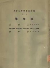 云五社会科学大辞典  第11册  地理学