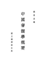 中国音韵学概要