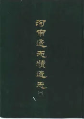 河南通志续通志  三册