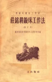 光荣的铁路工作者庄铭耕旋床工作法  增订本
