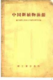 中国新植物油源